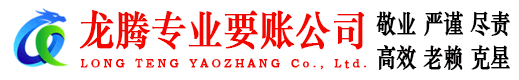 广宁龙腾收账公司